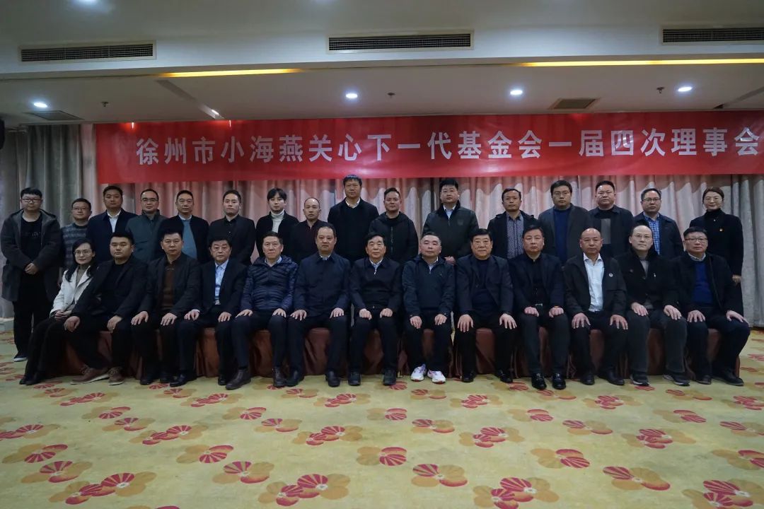 正通公司董事長(zhǎng)張義出席徐州市關(guān)心下一代小海燕基金委員會(huì)一屆第四次理事會(huì)